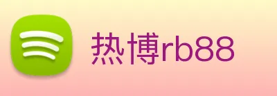 热博rb88 logo